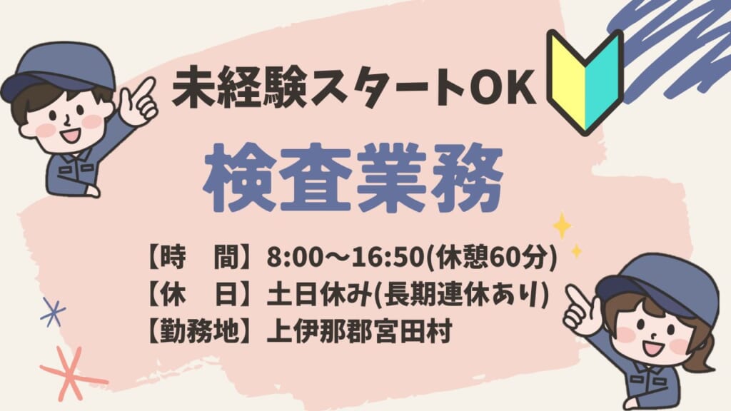 顕微鏡や拡大鏡を使用した検査・洗浄作業。未経験歓迎！日勤専属で働きやすい環境です。